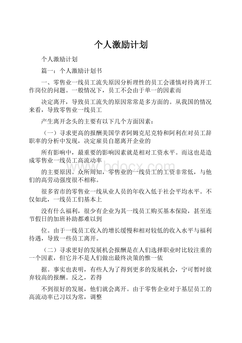 个人激励计划.docx