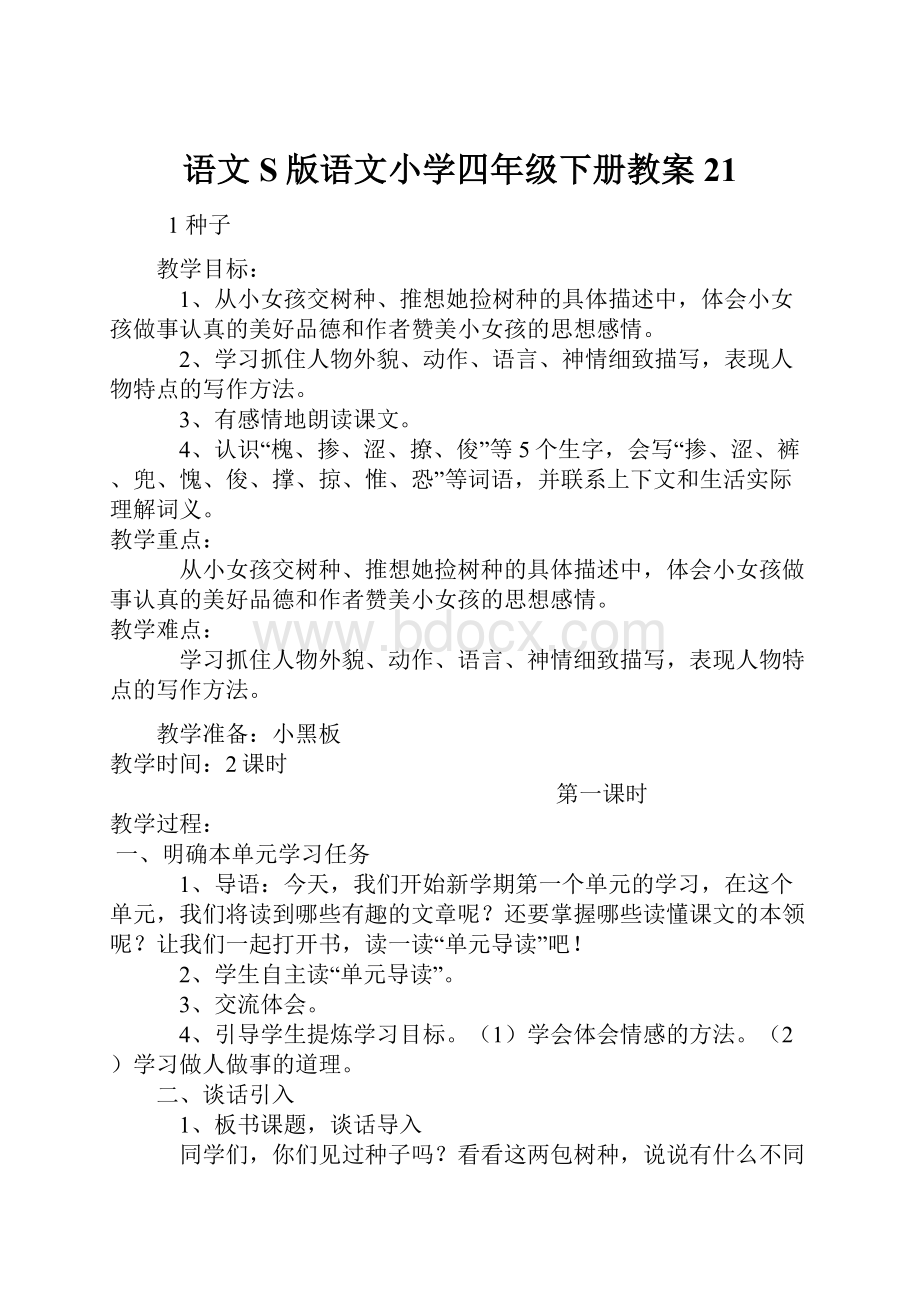 语文S版语文小学四年级下册教案21.docx