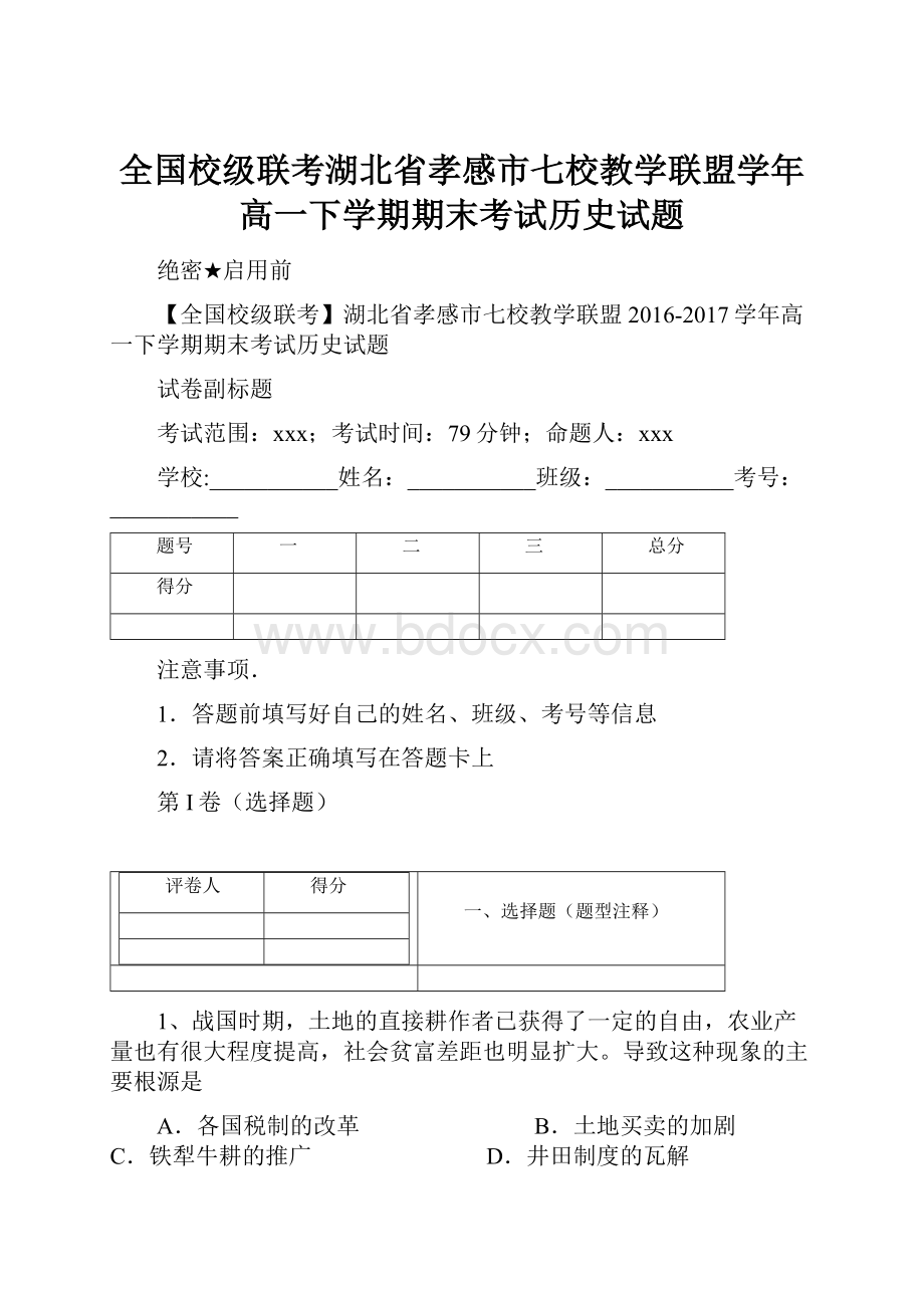 全国校级联考湖北省孝感市七校教学联盟学年高一下学期期末考试历史试题.docx_第1页