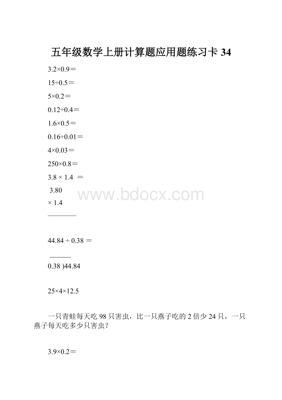 五年级数学上册计算题应用题练习卡34.docx