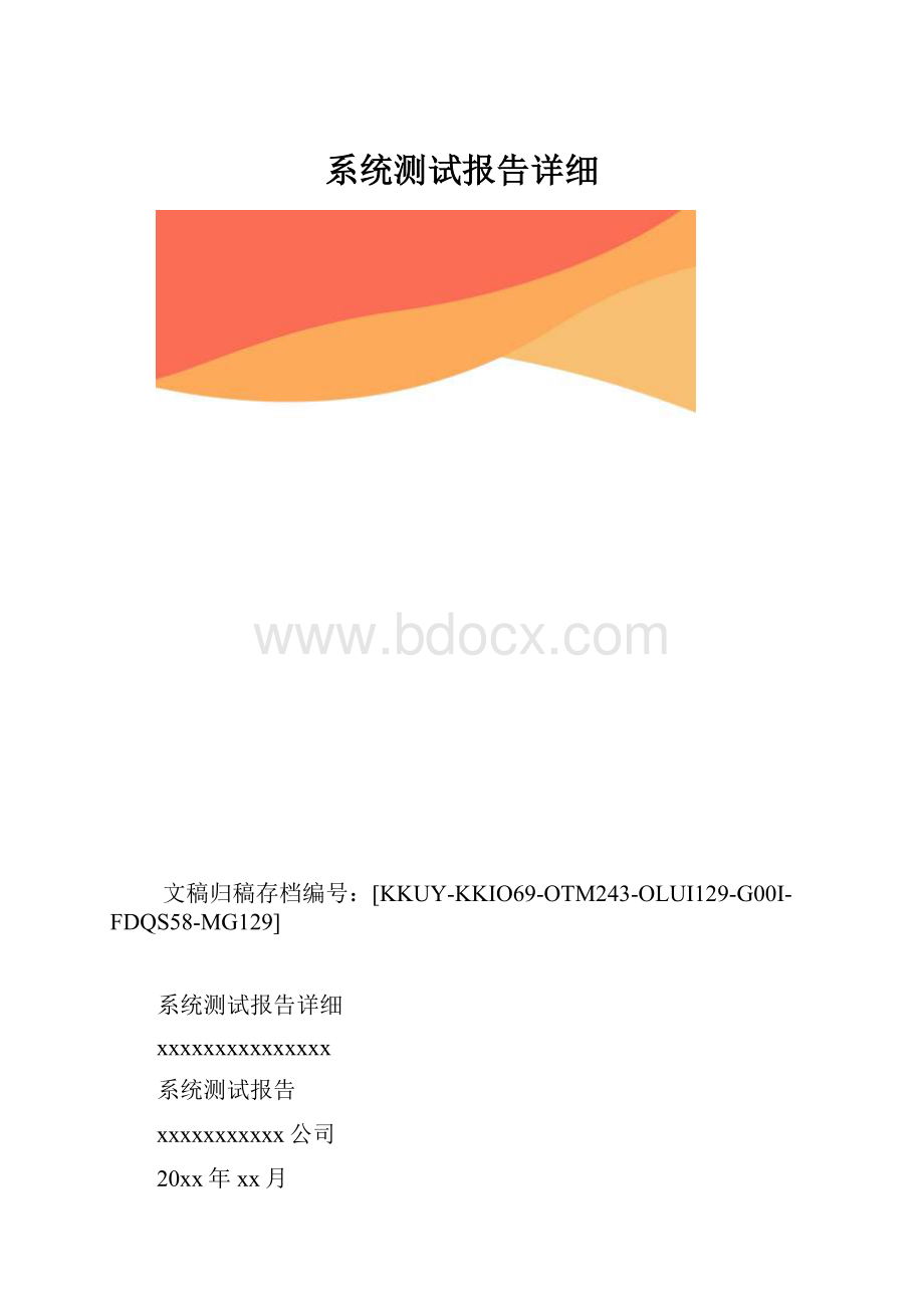 系统测试报告详细.docx