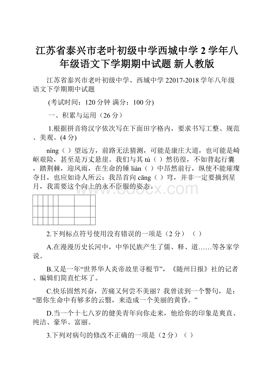 江苏省泰兴市老叶初级中学西城中学2学年八年级语文下学期期中试题 新人教版.docx_第1页