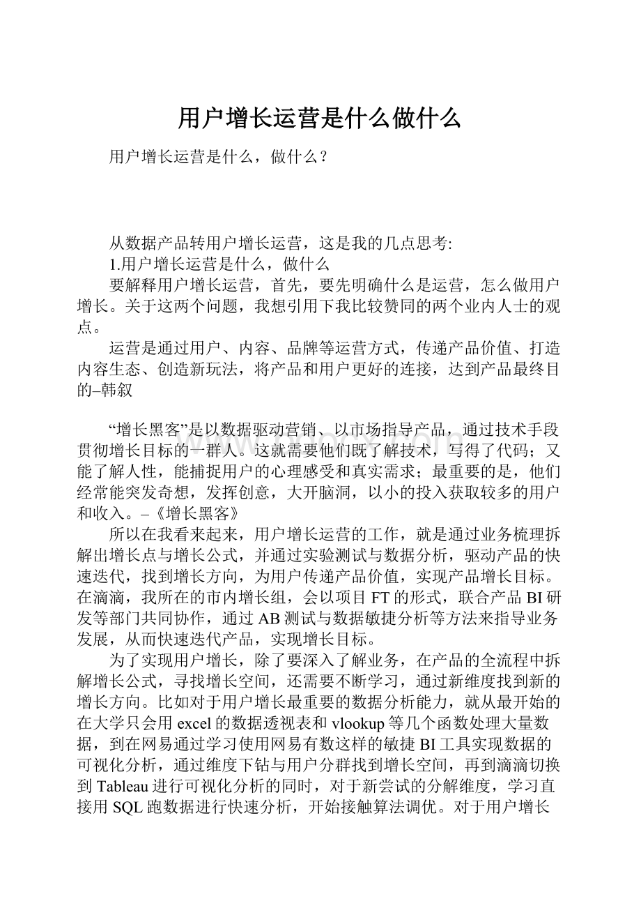 用户增长运营是什么做什么.docx_第1页