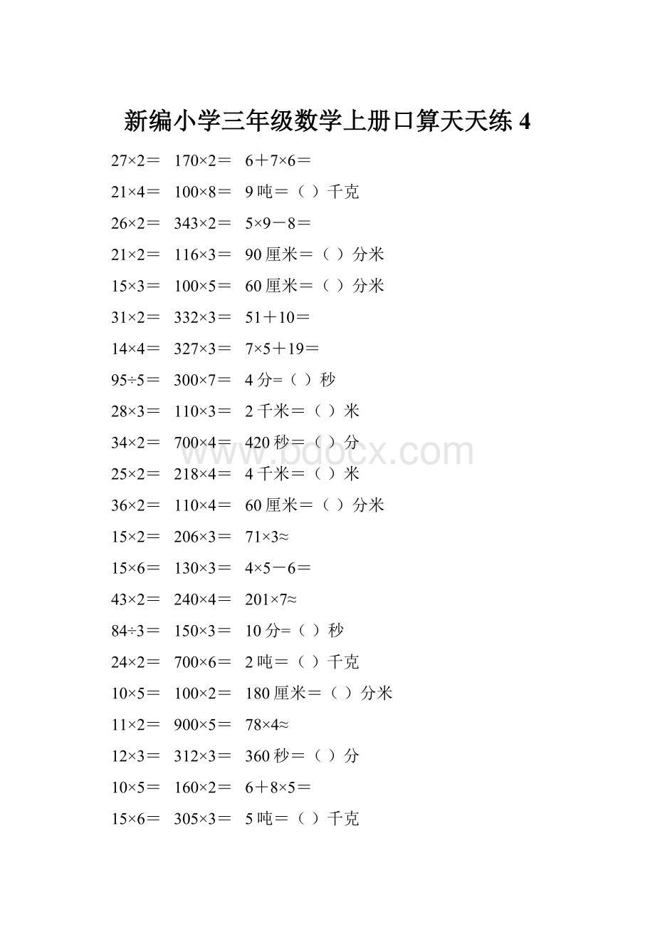 新编小学三年级数学上册口算天天练 4.docx