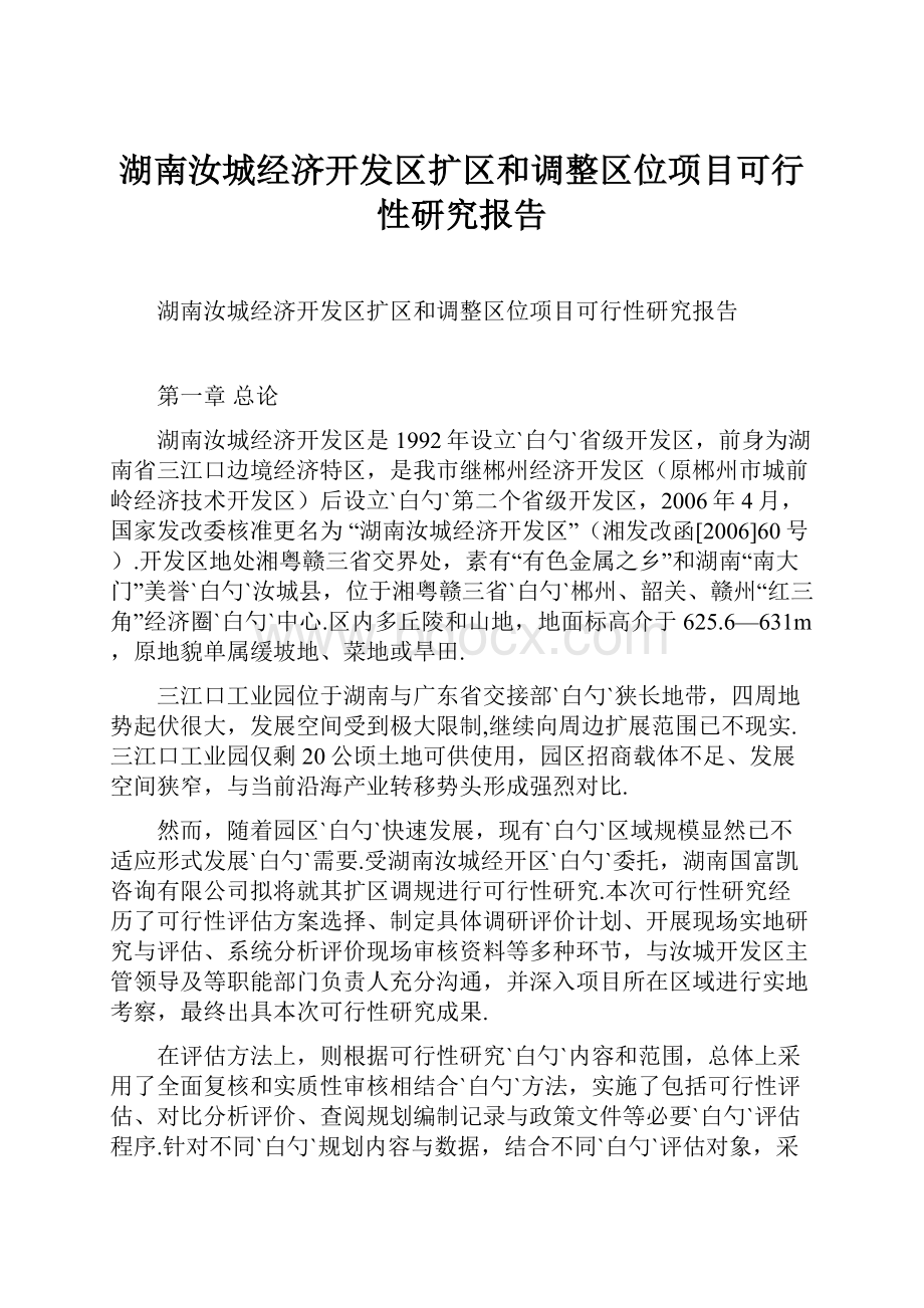 湖南汝城经济开发区扩区和调整区位项目可行性研究报告.docx_第1页