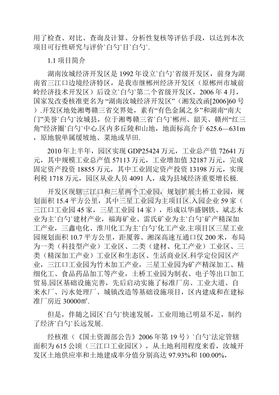 湖南汝城经济开发区扩区和调整区位项目可行性研究报告.docx_第2页