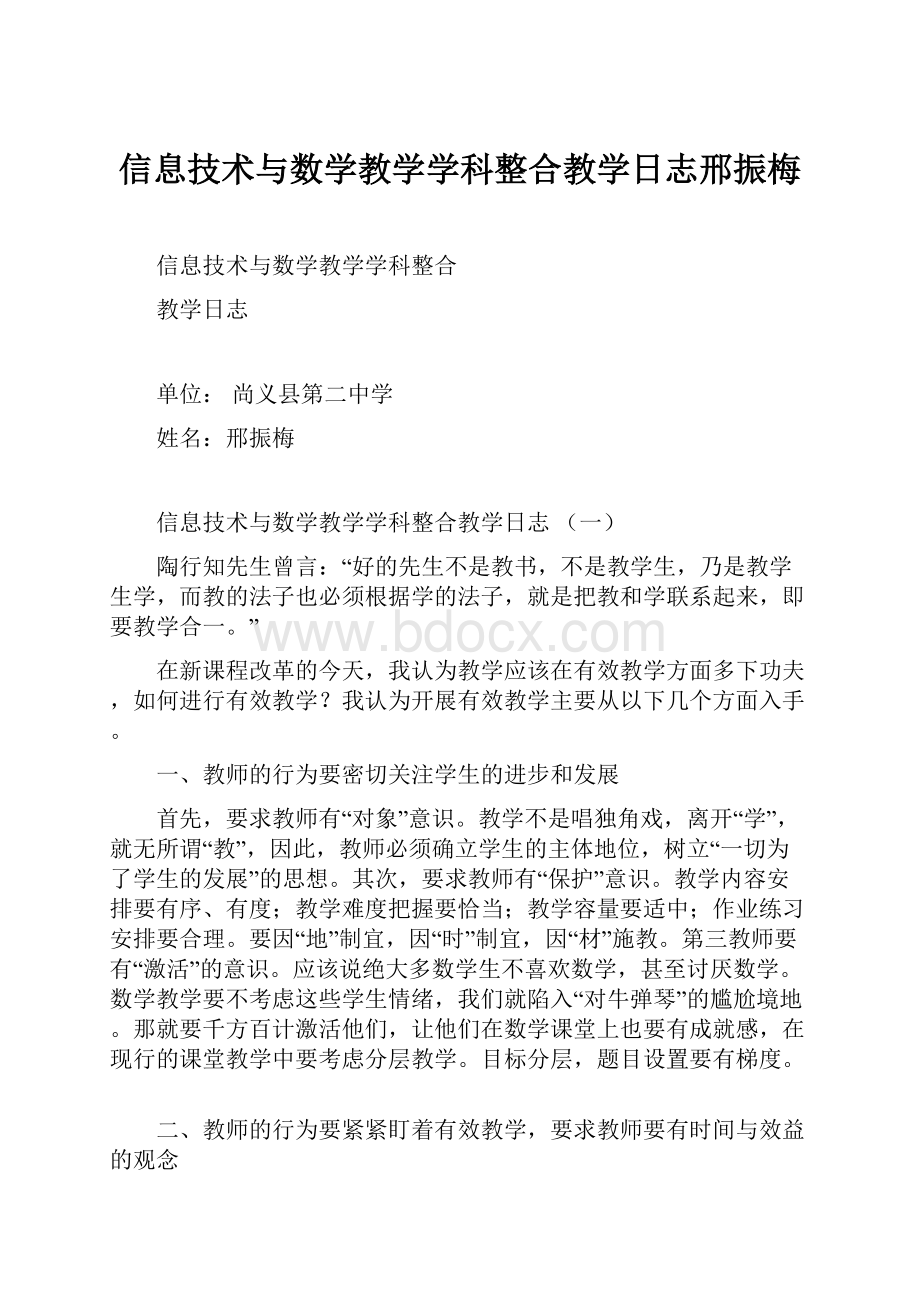 信息技术与数学教学学科整合教学日志邢振梅.docx