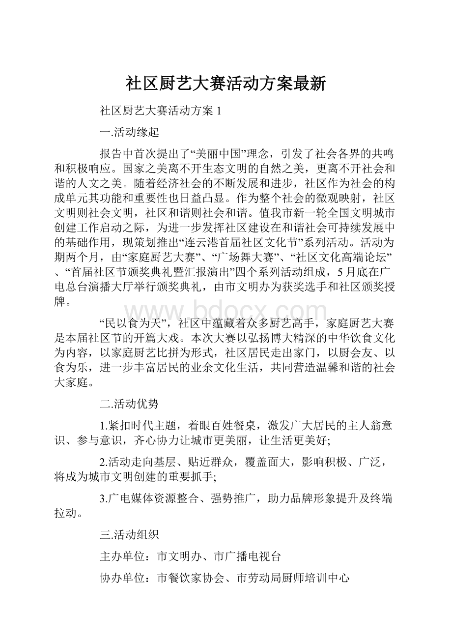 社区厨艺大赛活动方案最新.docx