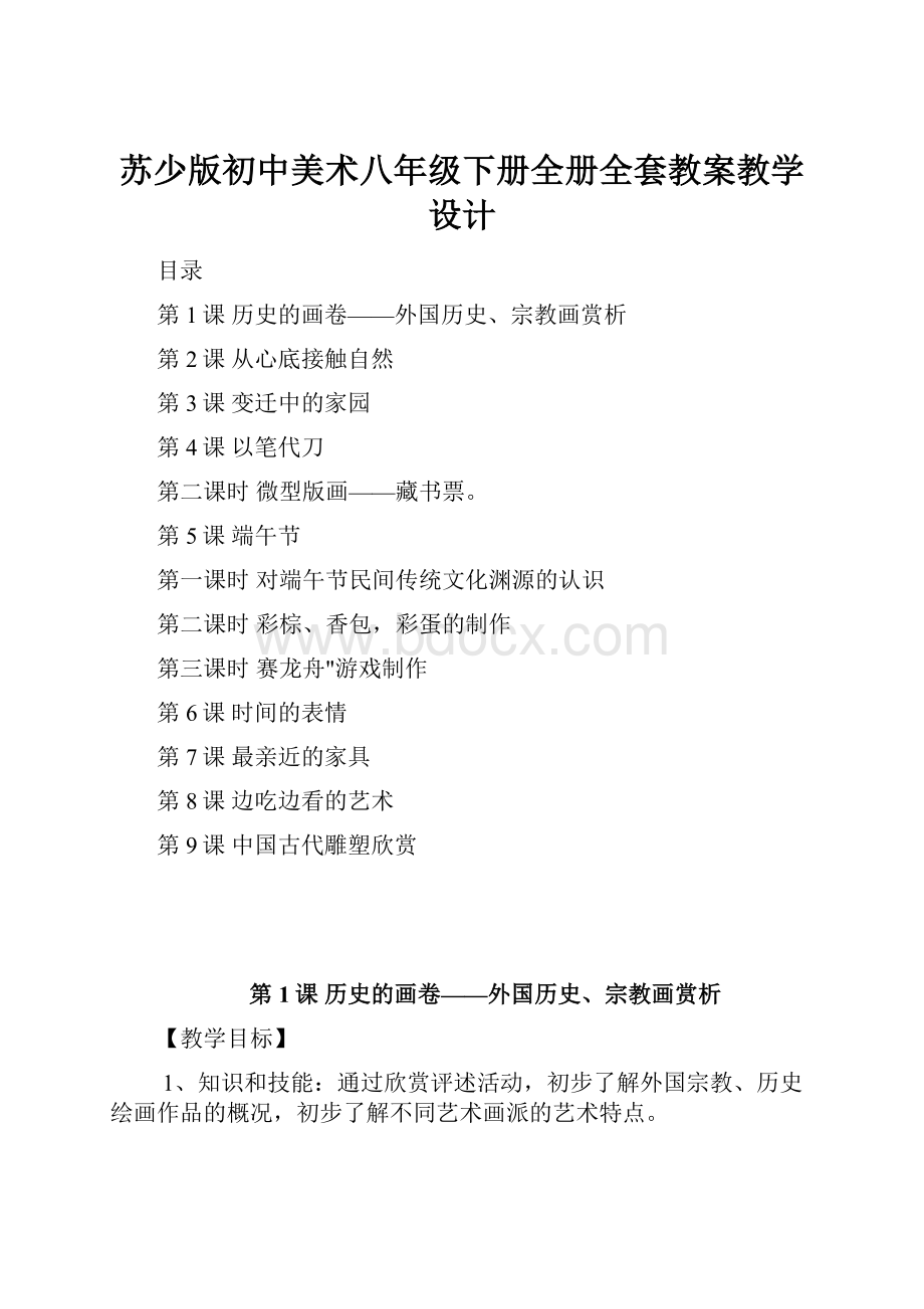 苏少版初中美术八年级下册全册全套教案教学设计.docx