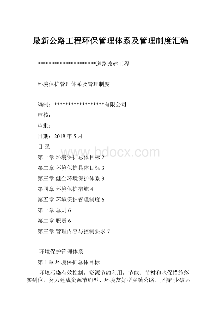 最新公路工程环保管理体系及管理制度汇编.docx