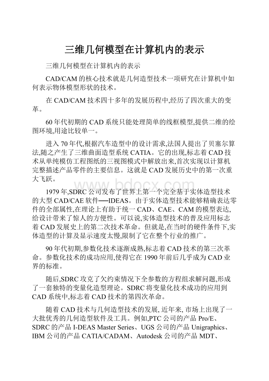 三维几何模型在计算机内的表示.docx_第1页