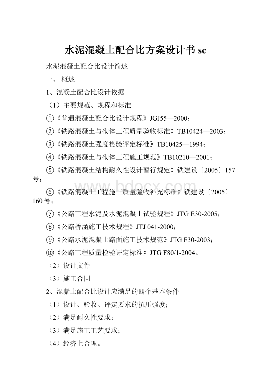 水泥混凝土配合比方案设计书sc.docx