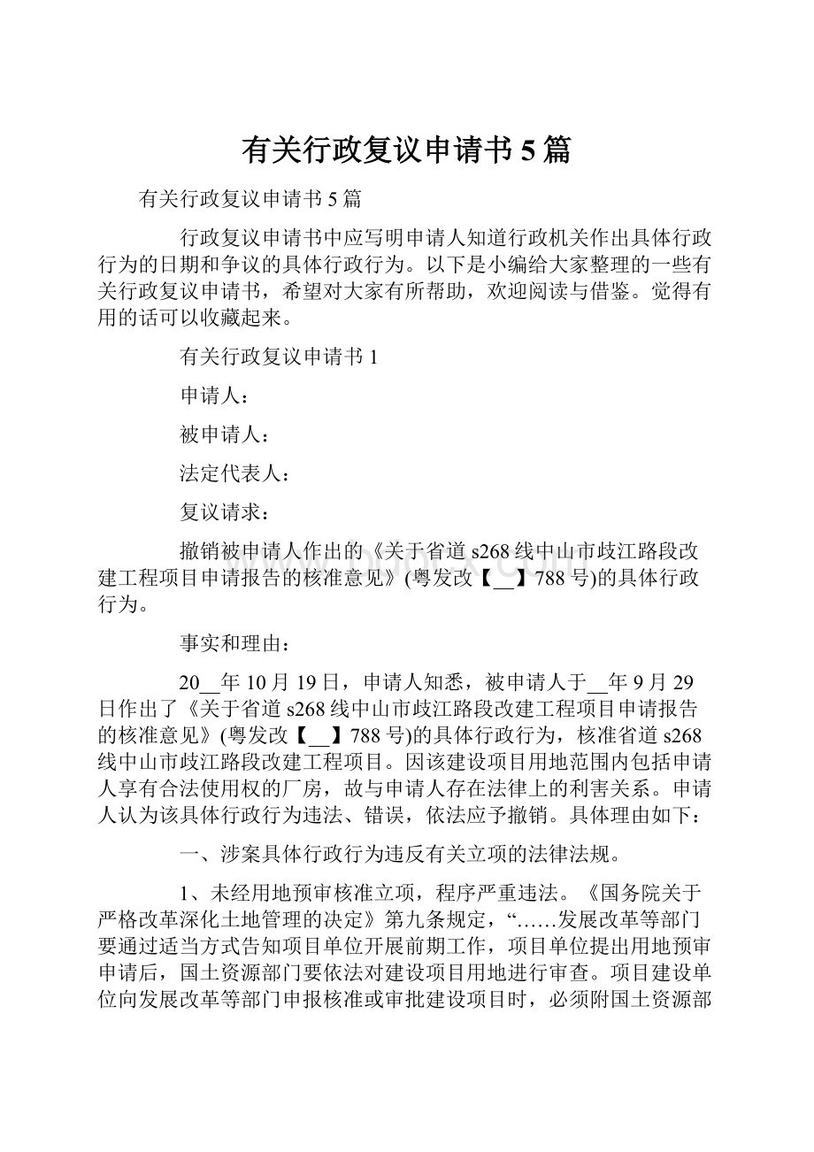 有关行政复议申请书5篇.docx