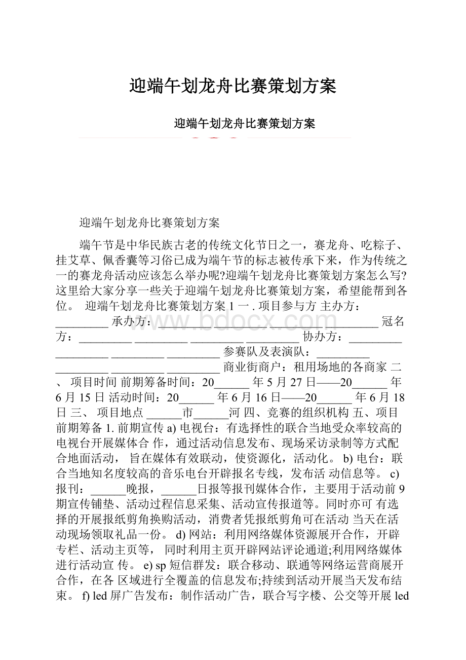 迎端午划龙舟比赛策划方案.docx