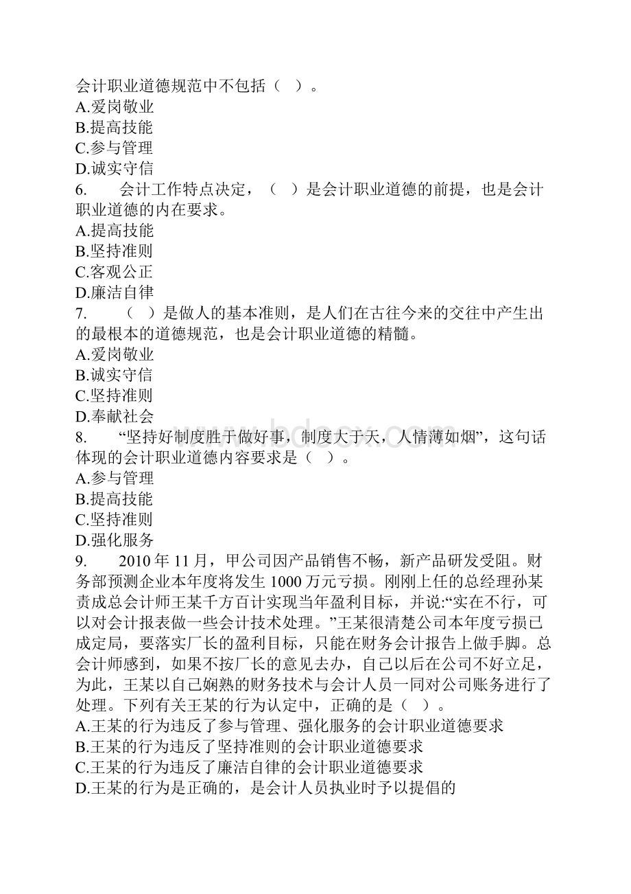 全国会计从业资格考试模拟试题及答案五.docx_第2页