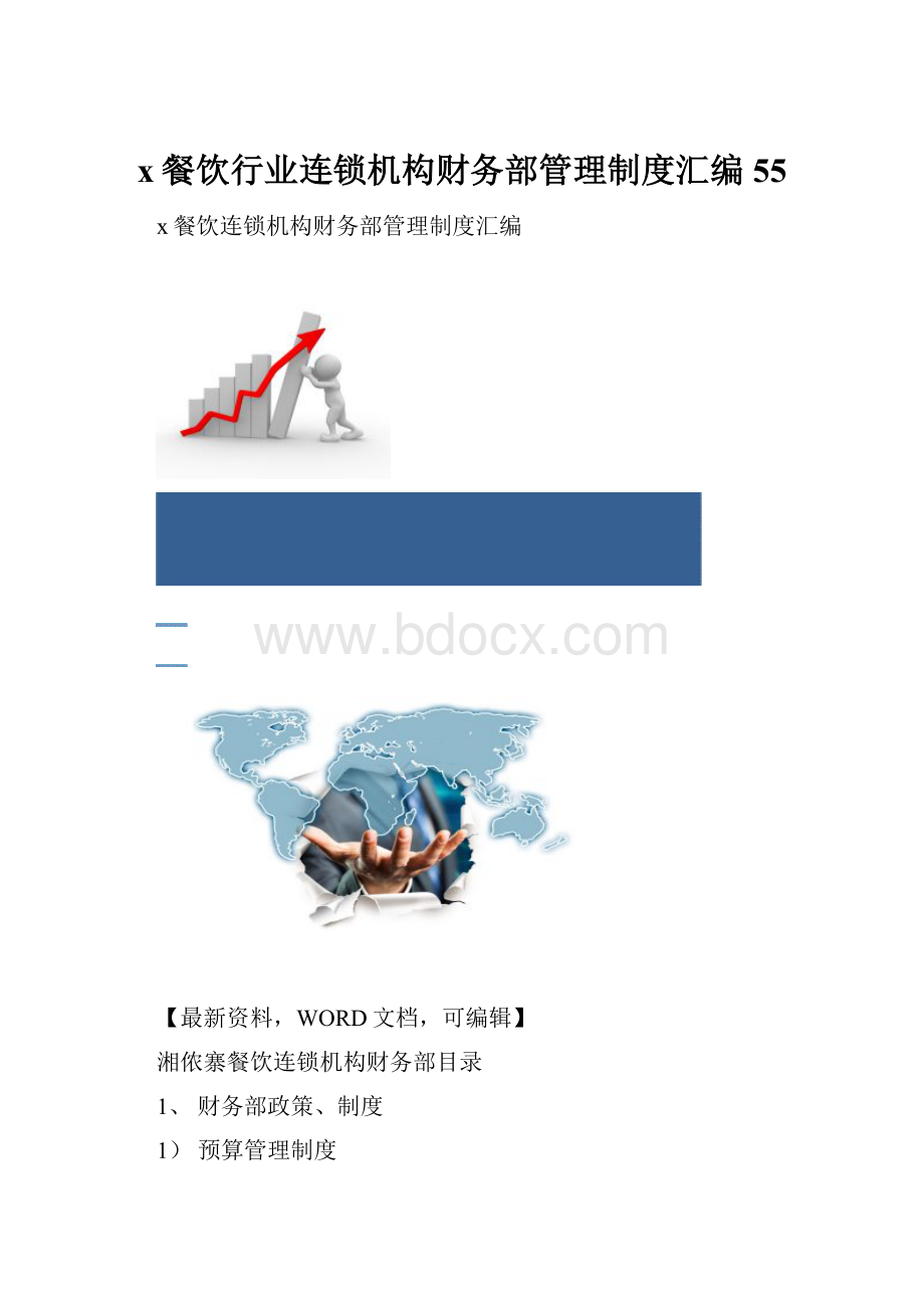 x餐饮行业连锁机构财务部管理制度汇编55.docx_第1页