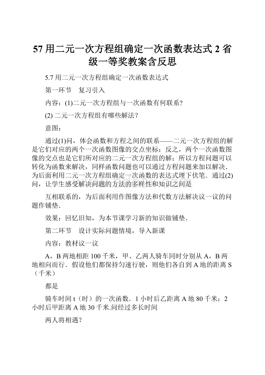 57用二元一次方程组确定一次函数表达式2 省级一等奖教案含反思.docx