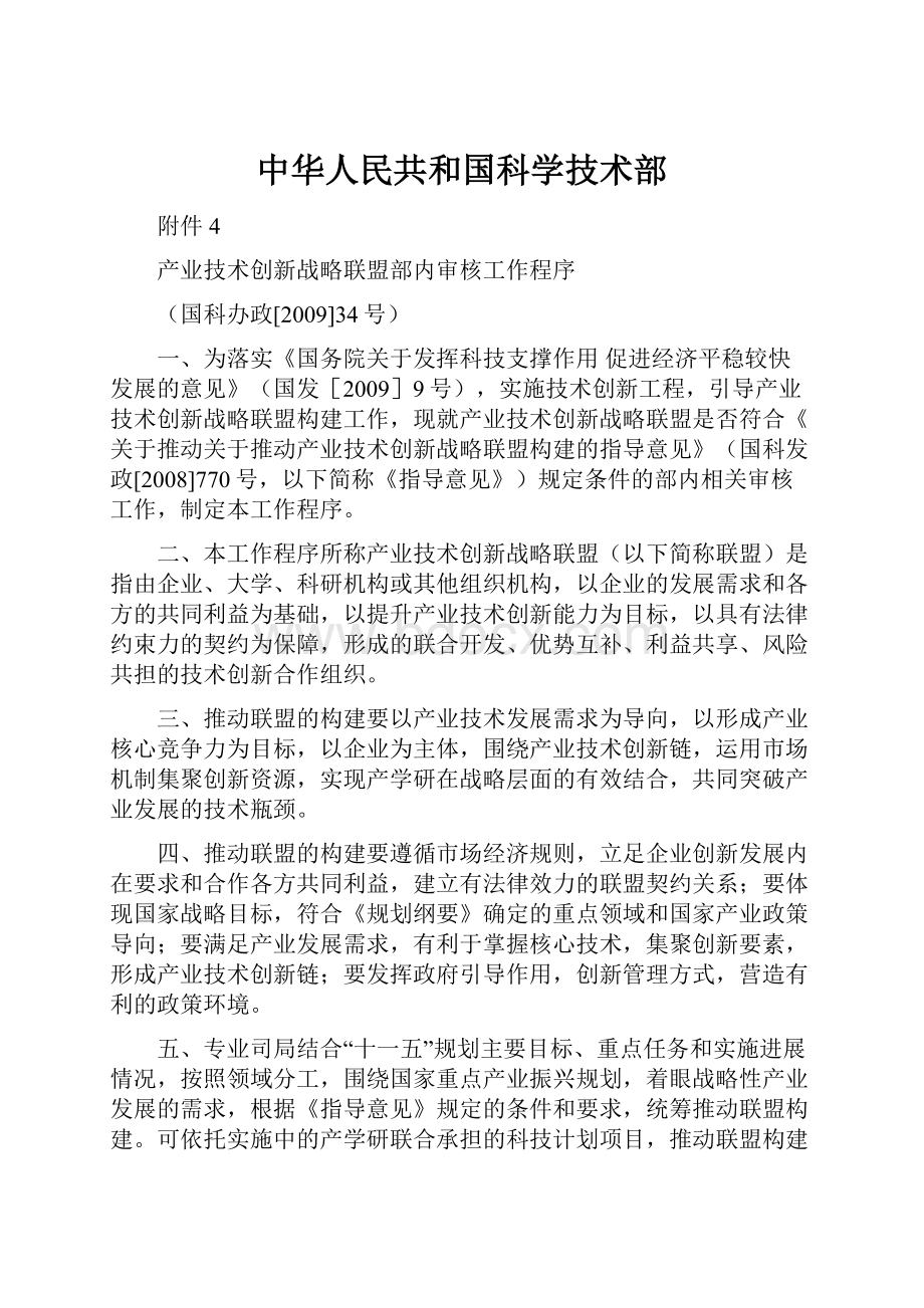 中华人民共和国科学技术部.docx