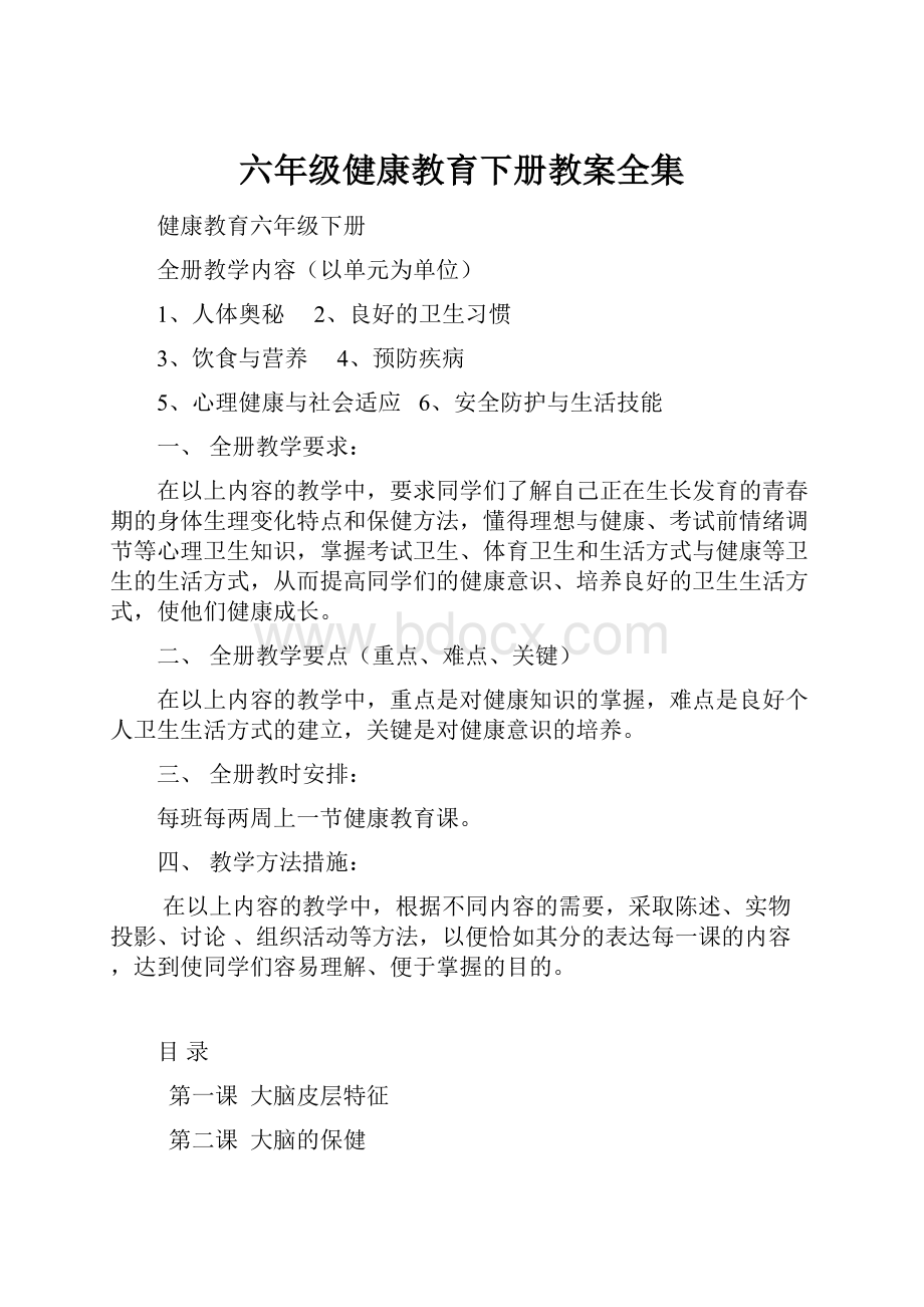 六年级健康教育下册教案全集.docx_第1页