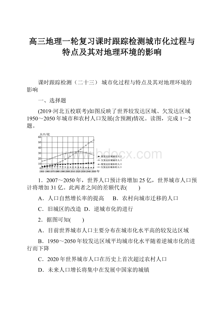 高三地理一轮复习课时跟踪检测城市化过程与特点及其对地理环境的影响.docx