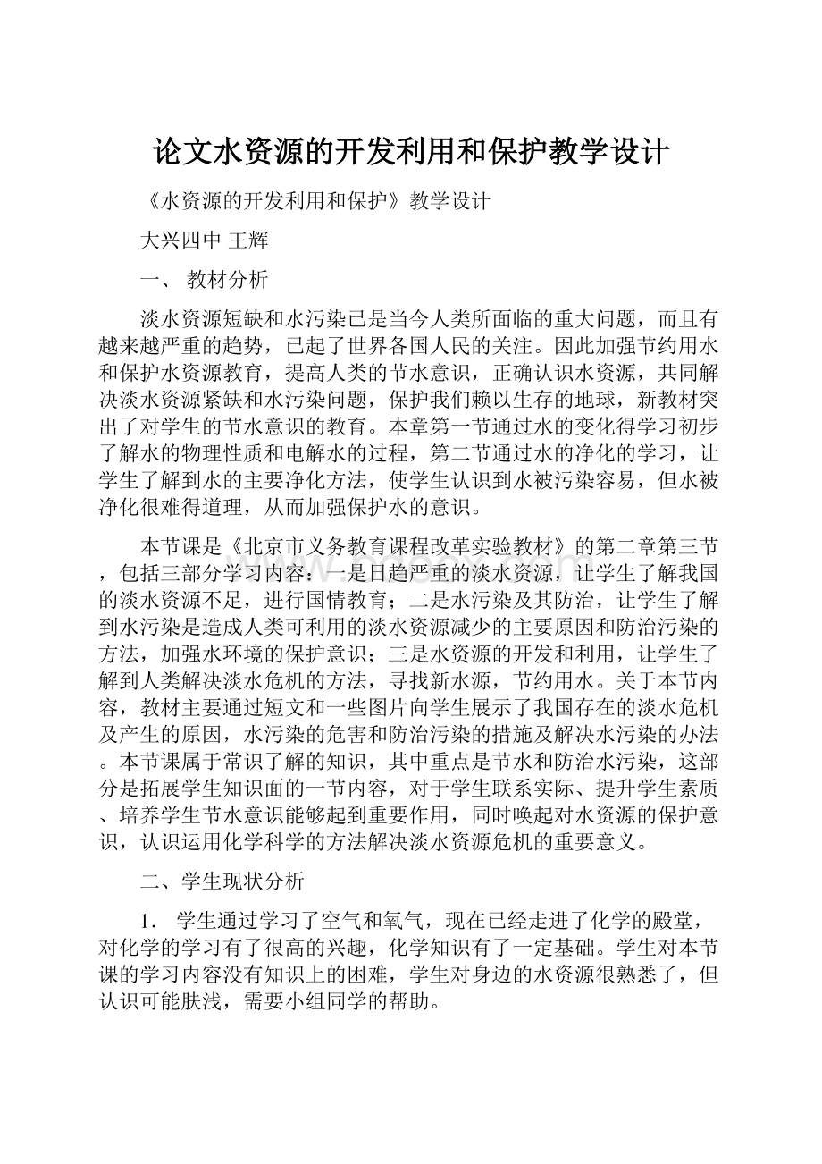 论文水资源的开发利用和保护教学设计.docx