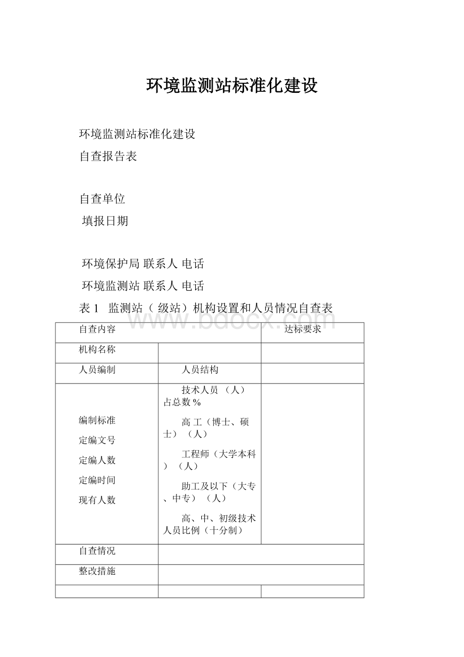 环境监测站标准化建设.docx