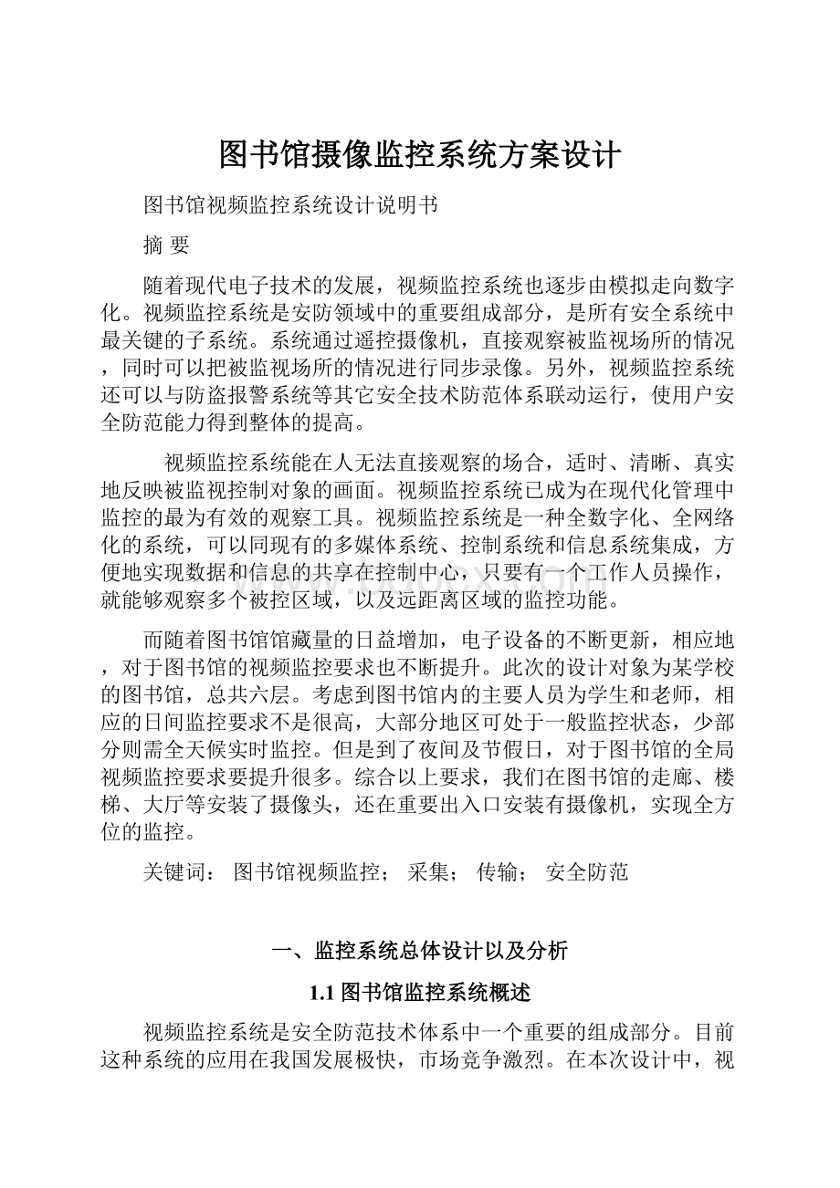 图书馆摄像监控系统方案设计.docx_第1页