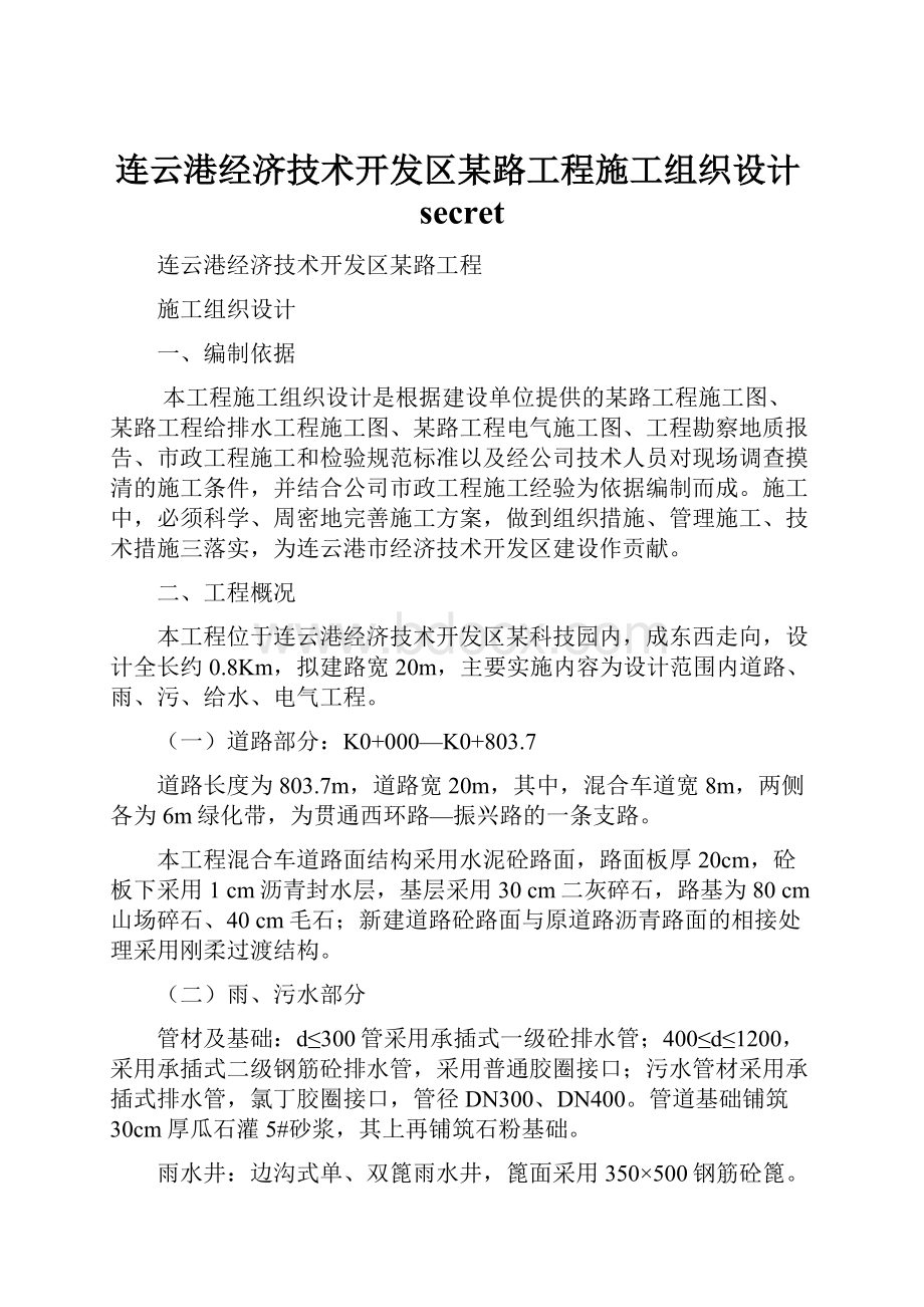 连云港经济技术开发区某路工程施工组织设计secret.docx