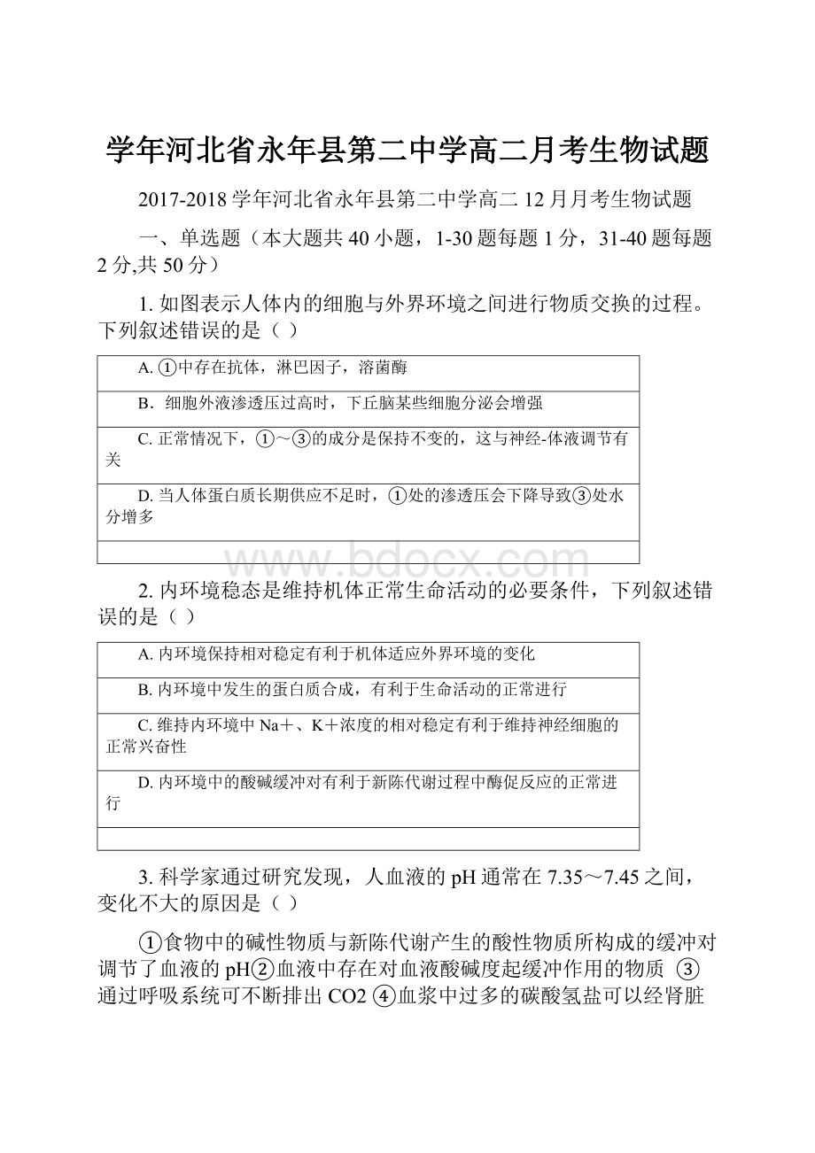 学年河北省永年县第二中学高二月考生物试题.docx_第1页