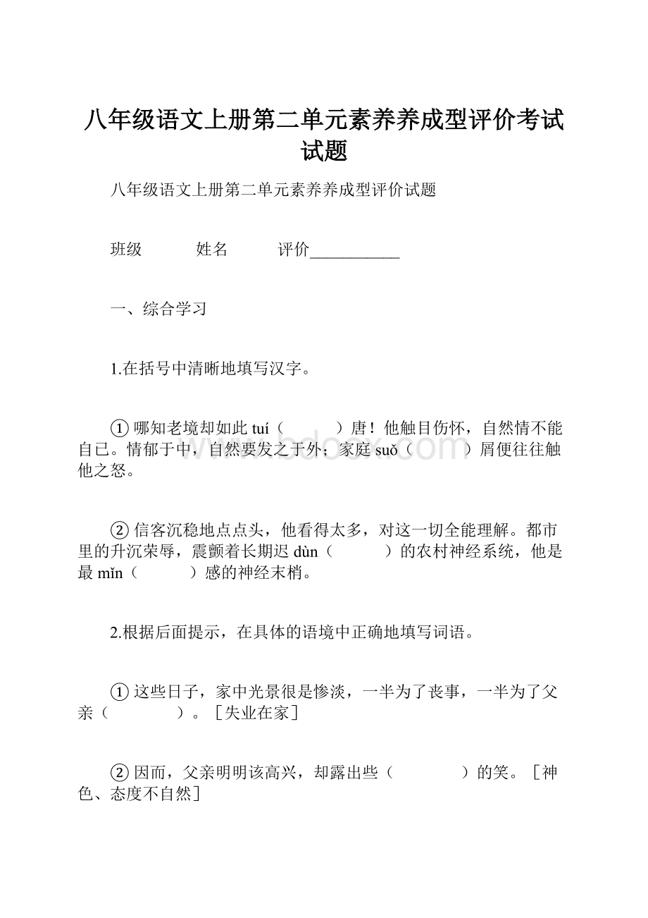 八年级语文上册第二单元素养养成型评价考试试题.docx_第1页