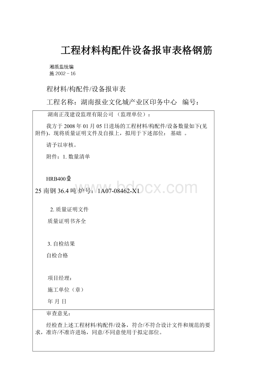 工程材料构配件设备报审表格钢筋.docx_第1页