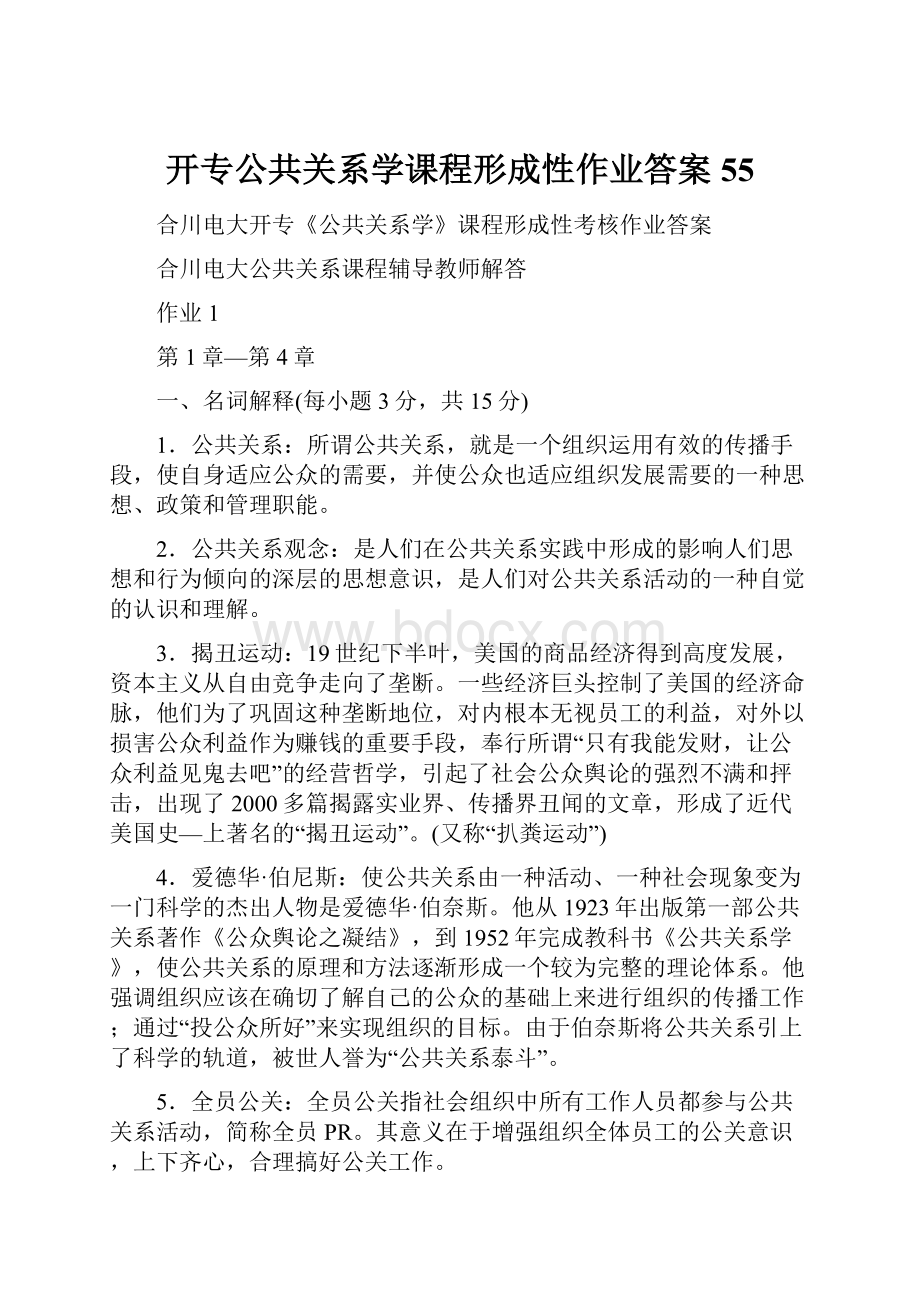 开专公共关系学课程形成性作业答案55.docx