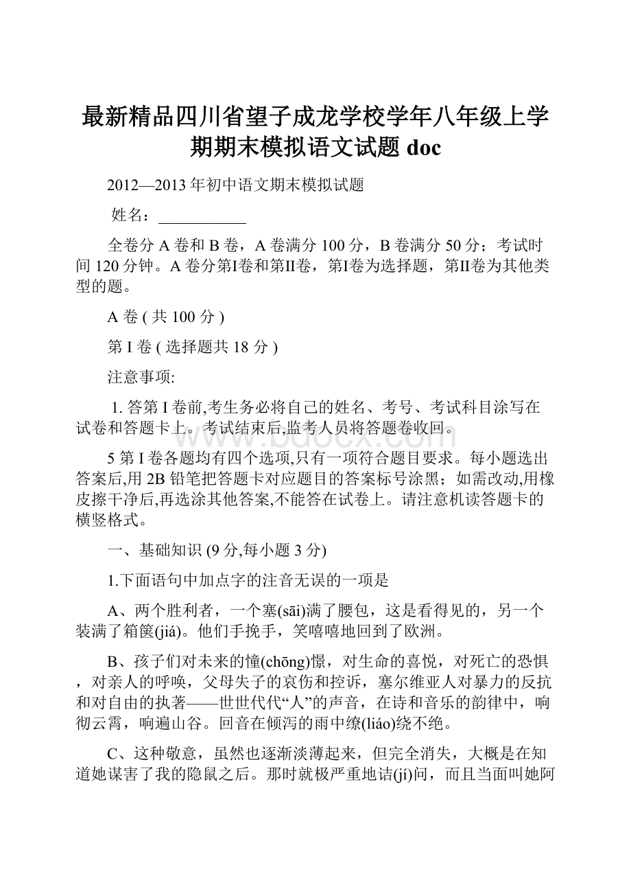 最新精品四川省望子成龙学校学年八年级上学期期末模拟语文试题doc.docx