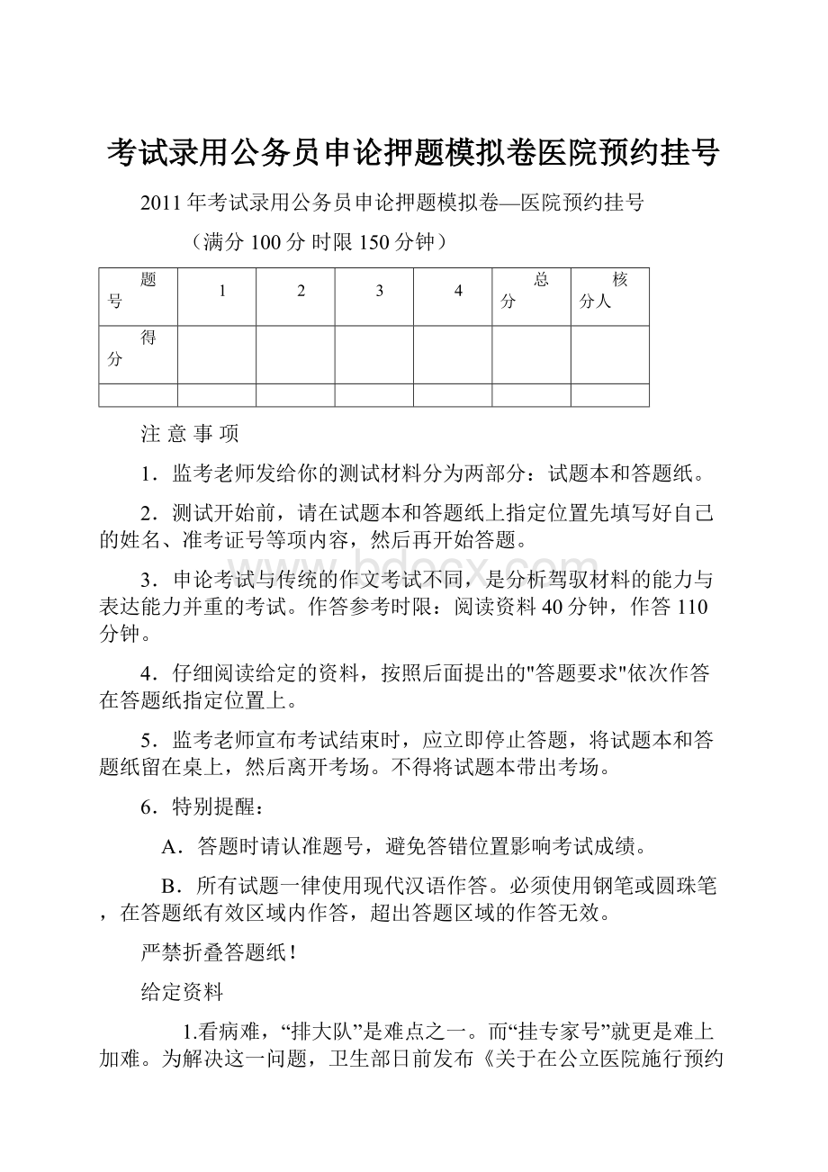 考试录用公务员申论押题模拟卷医院预约挂号.docx