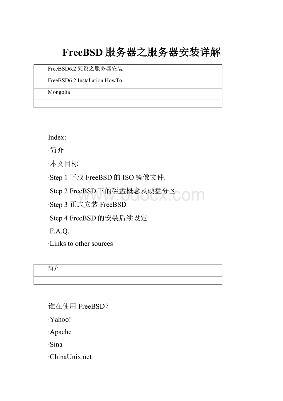 FreeBSD服务器之服务器安装详解.docx_第1页