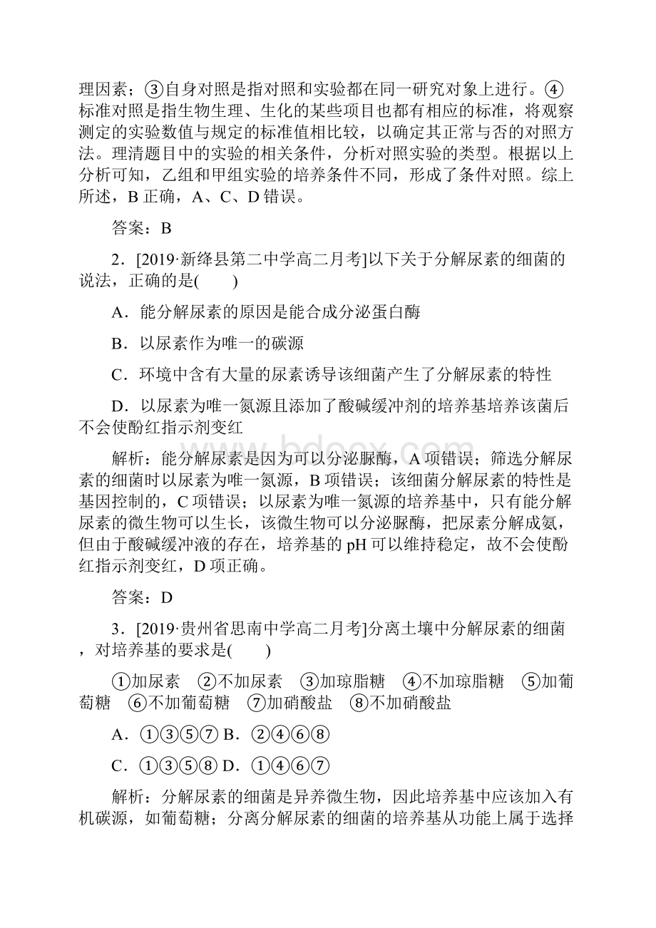 2课题2 土壤中分解尿素的细菌的分离与计数.docx_第3页