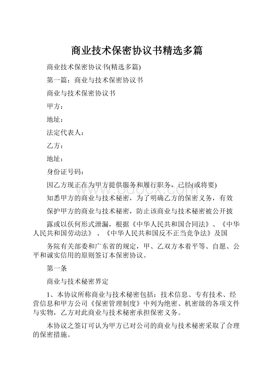 商业技术保密协议书精选多篇.docx_第1页