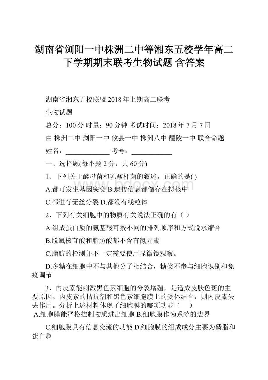 湖南省浏阳一中株洲二中等湘东五校学年高二下学期期末联考生物试题 含答案.docx