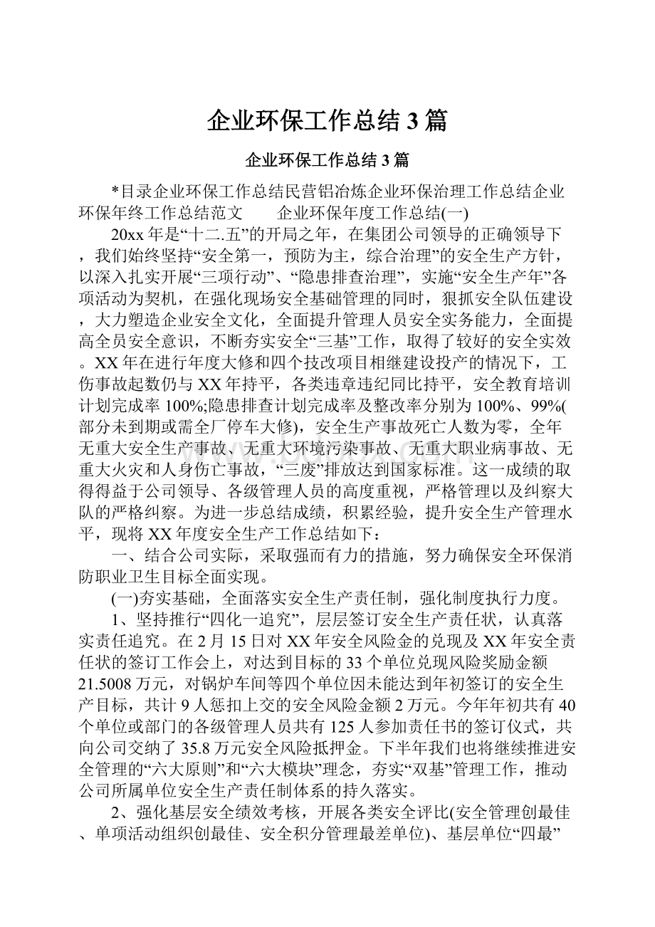 企业环保工作总结3篇.docx