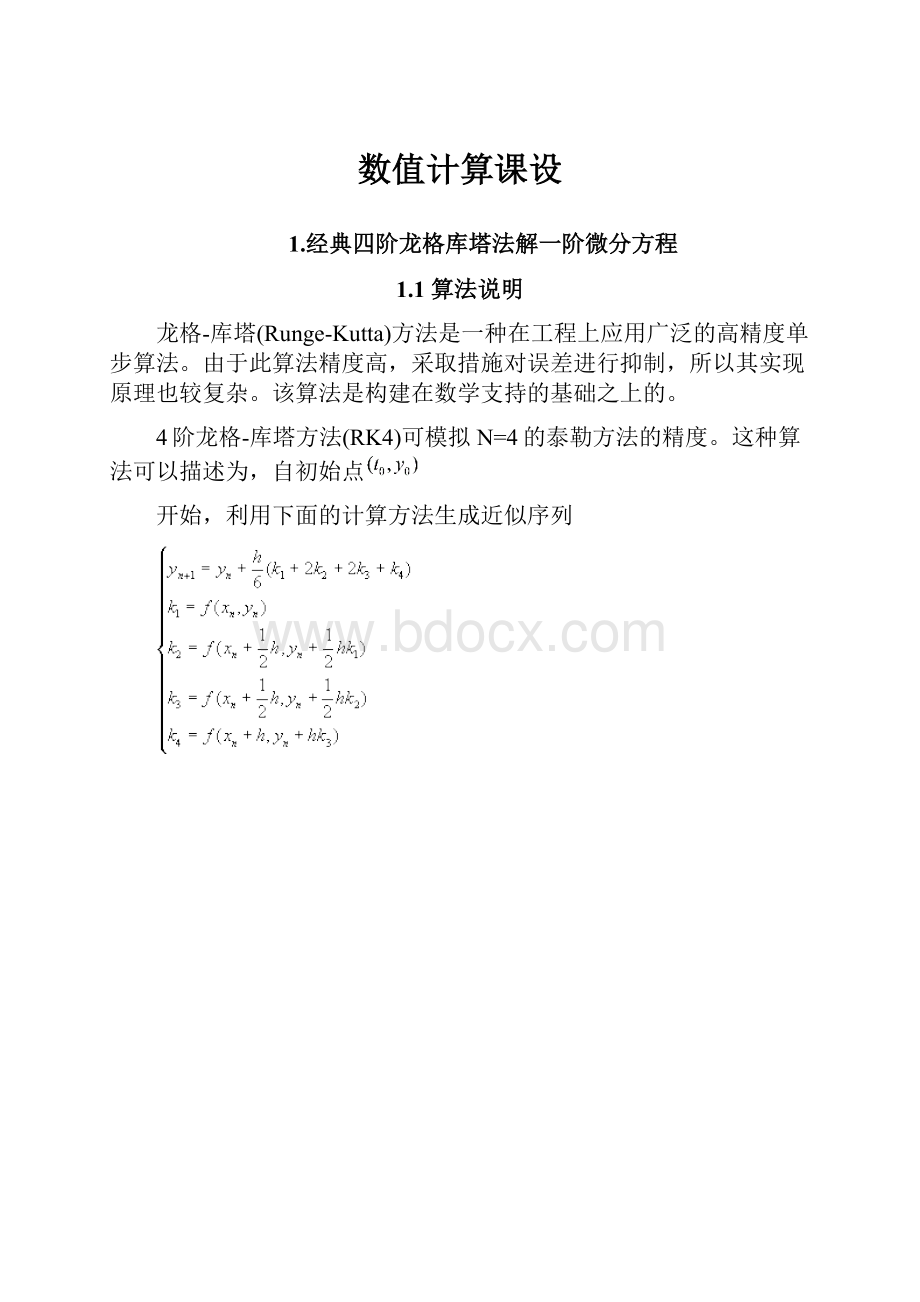 数值计算课设.docx