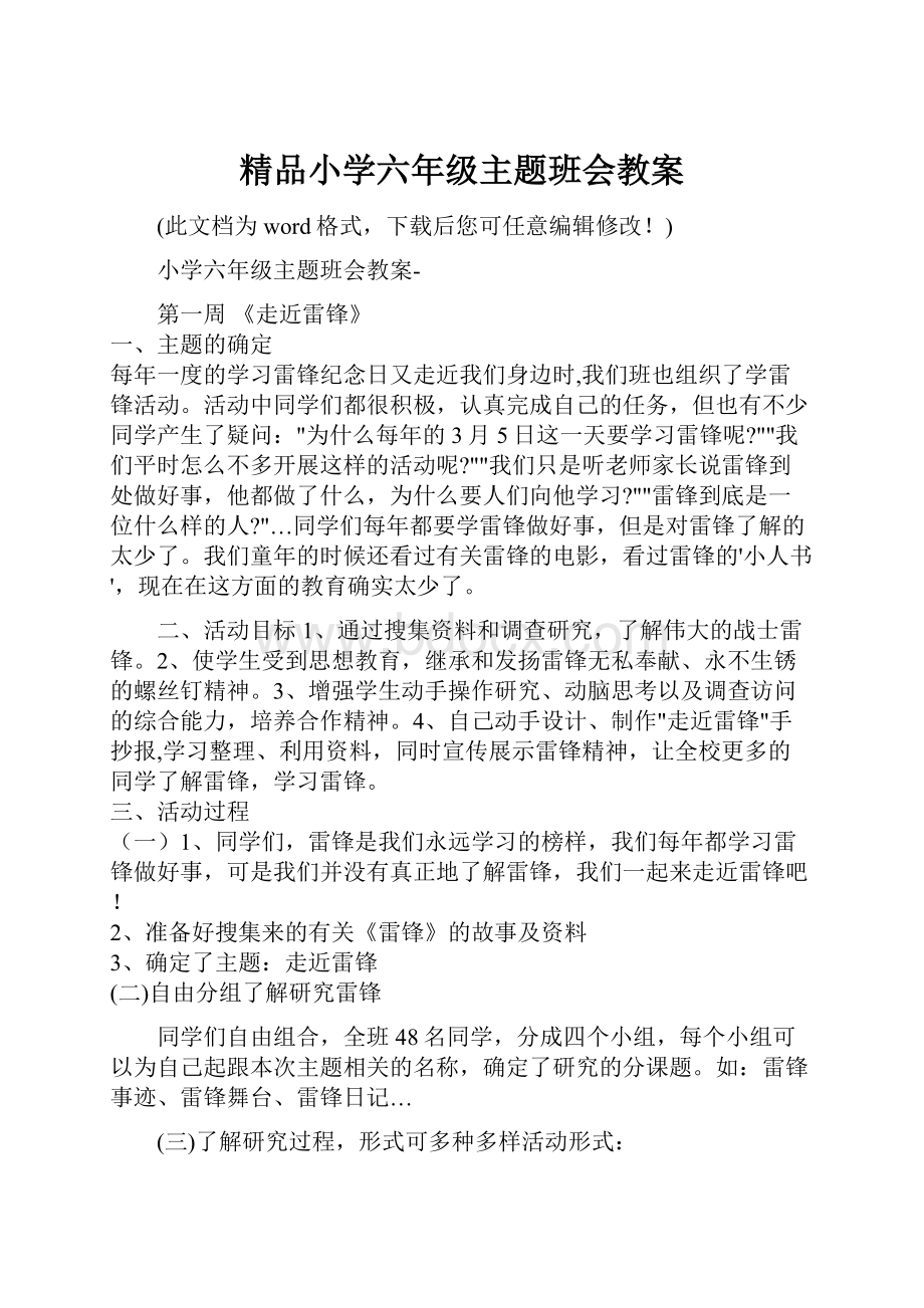 精品小学六年级主题班会教案.docx