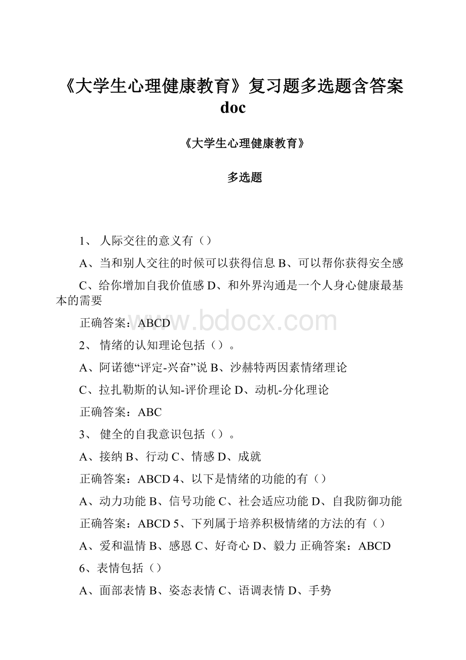 《大学生心理健康教育》复习题多选题含答案doc.docx_第1页