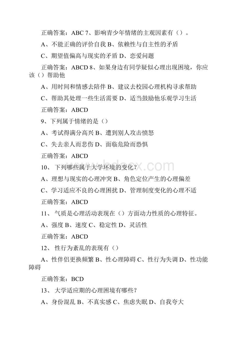 《大学生心理健康教育》复习题多选题含答案doc.docx_第2页