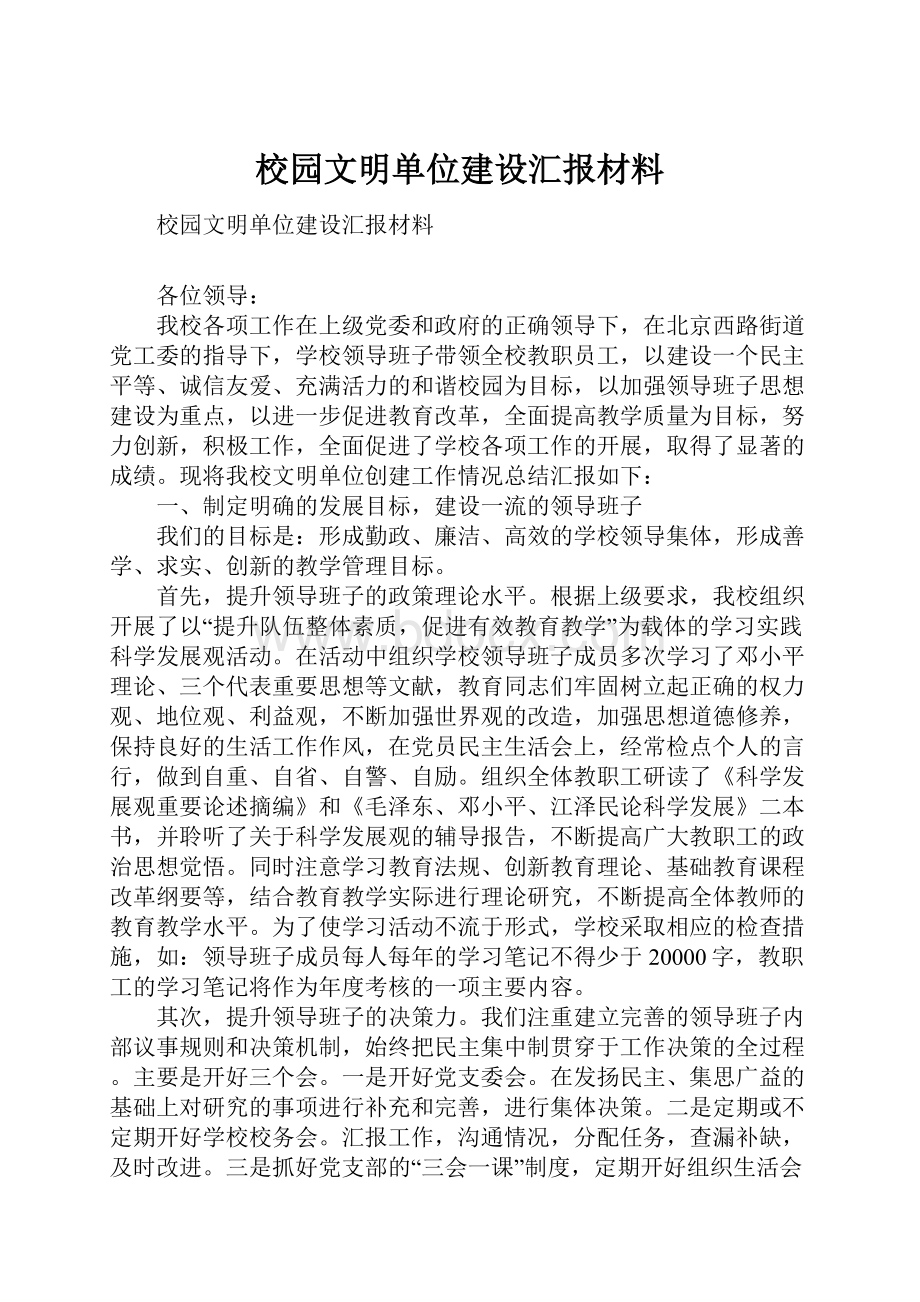 校园文明单位建设汇报材料.docx