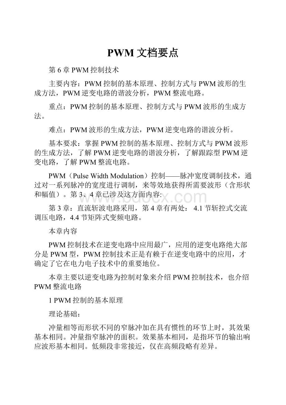 PWM文档要点.docx_第1页