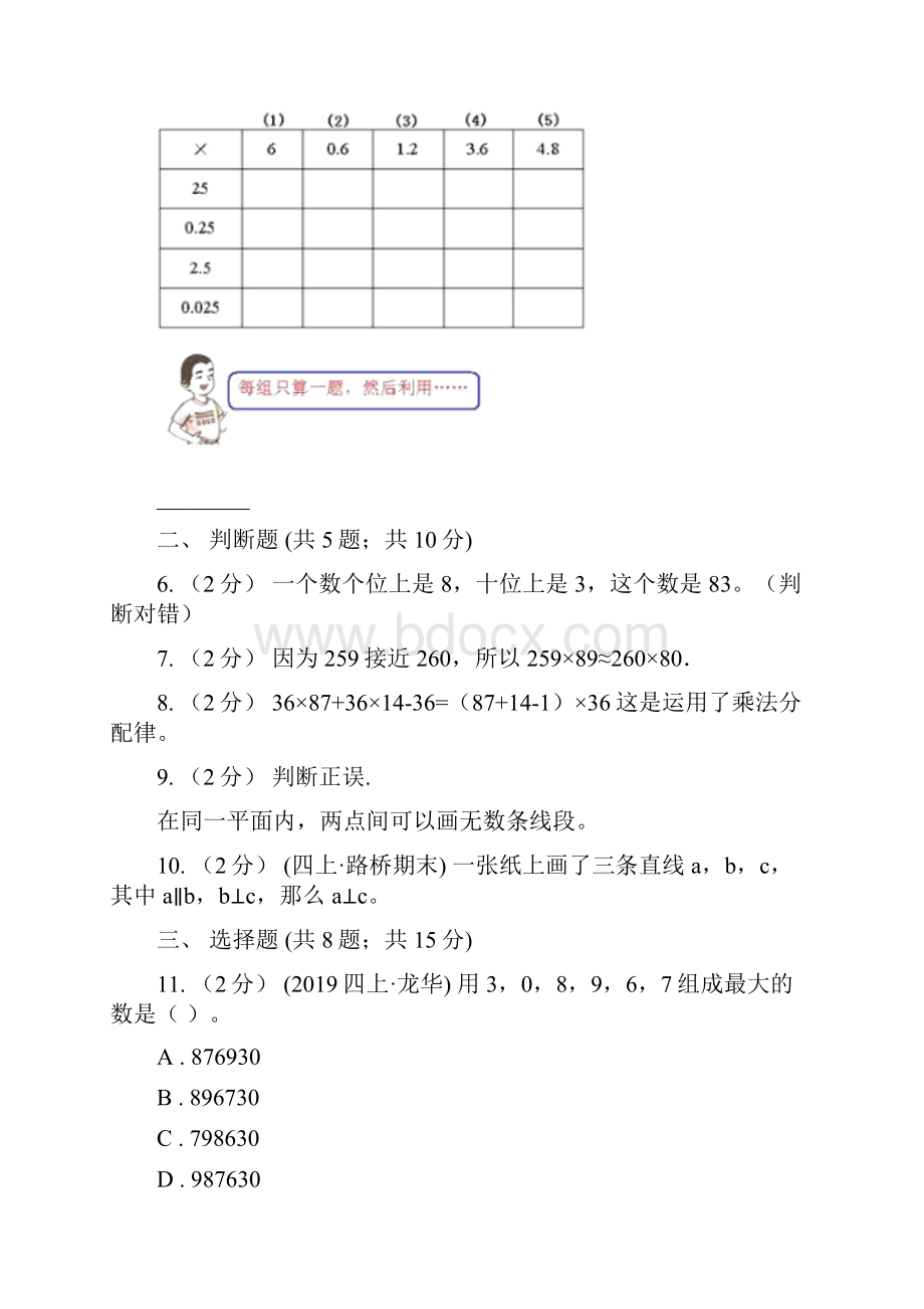 学年四年级上册数学期中模拟卷.docx_第2页