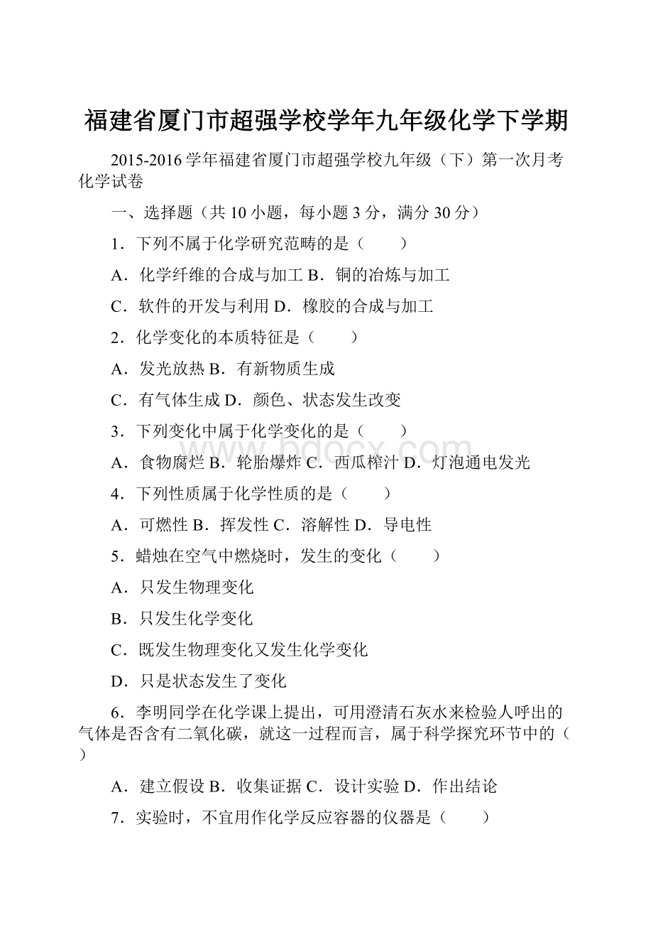 福建省厦门市超强学校学年九年级化学下学期.docx