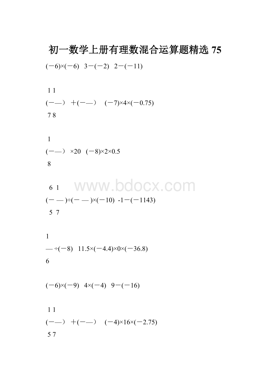 初一数学上册有理数混合运算题精选75.docx