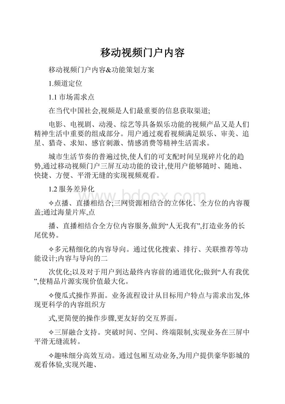 移动视频门户内容.docx