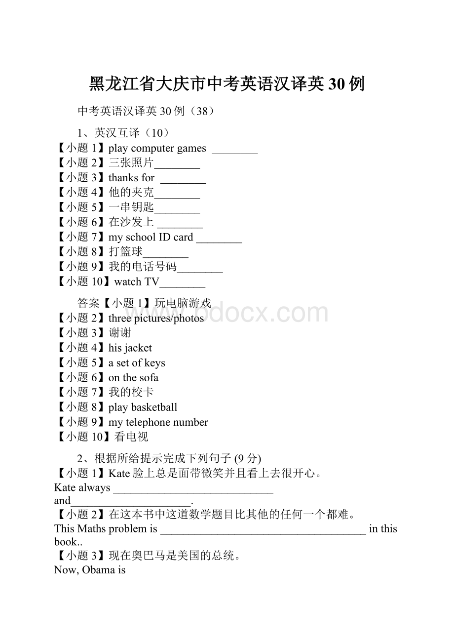 黑龙江省大庆市中考英语汉译英30例.docx